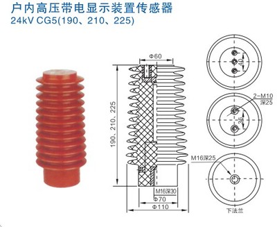 户内高压带电显示装置传感器24KV CG5